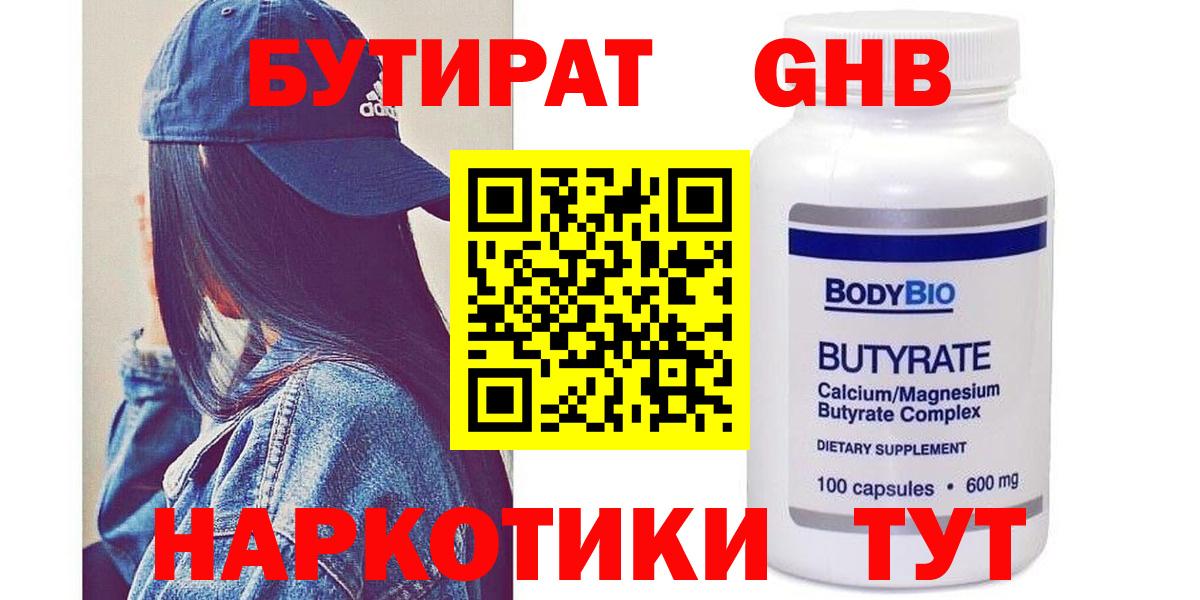 БУТИРАТ жидкий экстази  Вход с VPN  Зеленогорск 