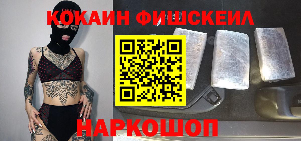 КОКАИН Fish Scale Зеленогорск