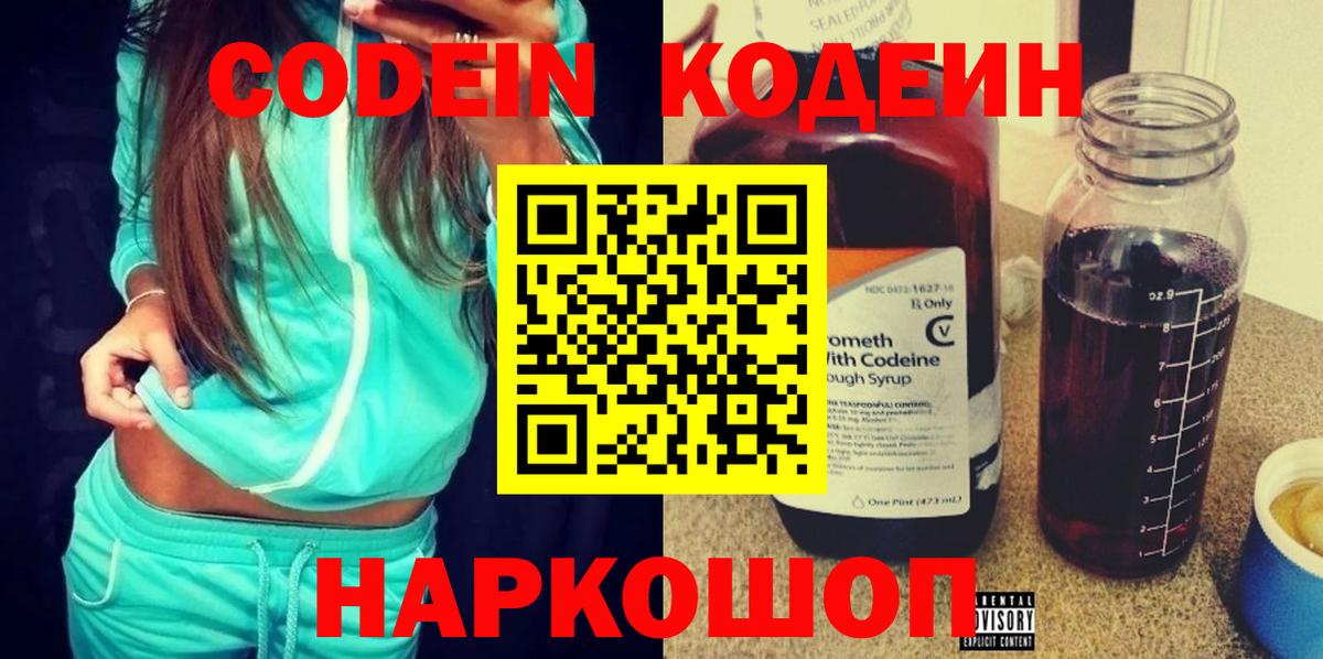Кодеин Purple Drank  Вход с VPN  Зеленогорск  Кодеиновый сироп Lean Purple Drank 